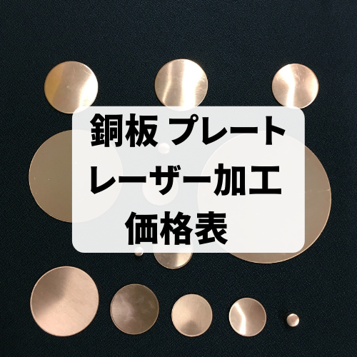 銅板 プレートレーザー加工 価格表