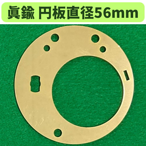 真鍮 円板 直径56mm