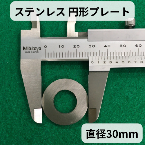ステンレス 円形プレート 30mm