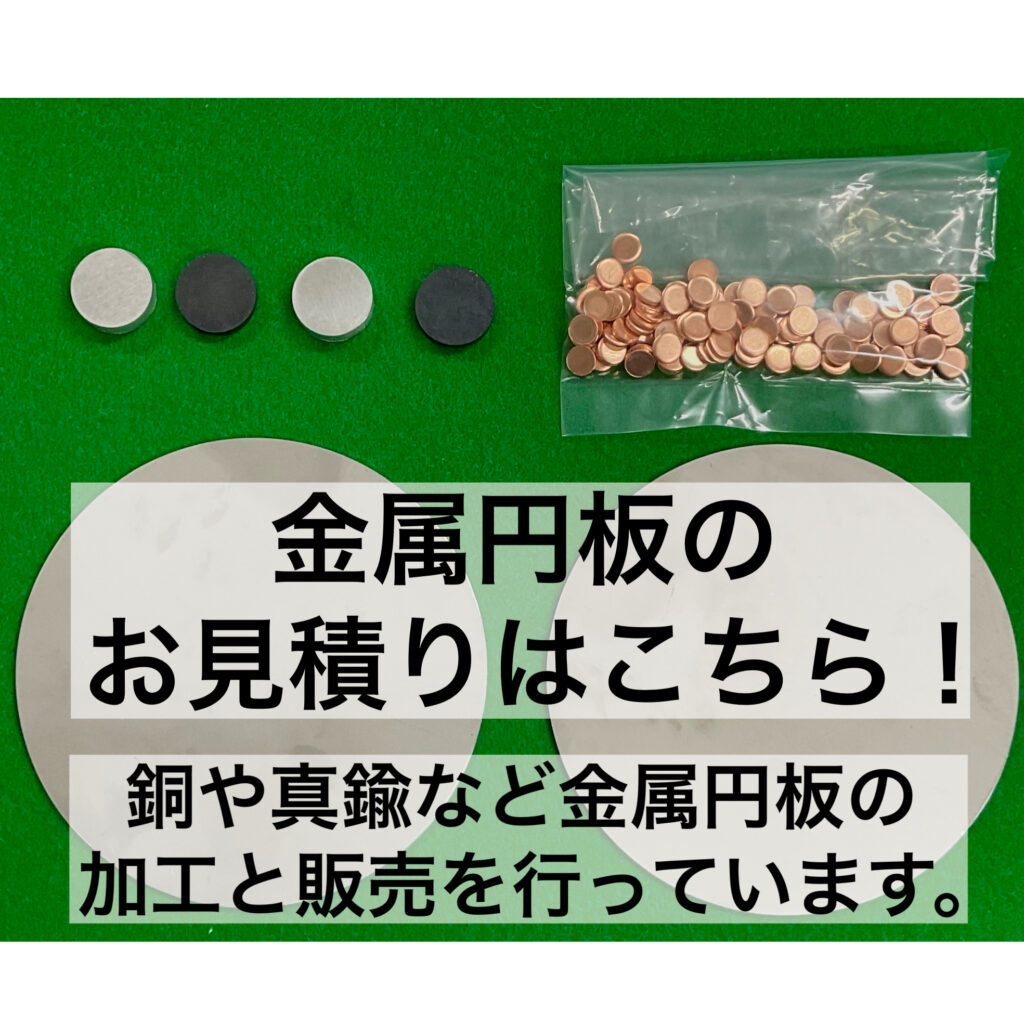 銅や真鍮など金属円板の加工と販売を行っています。