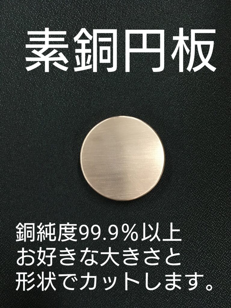 素銅円板