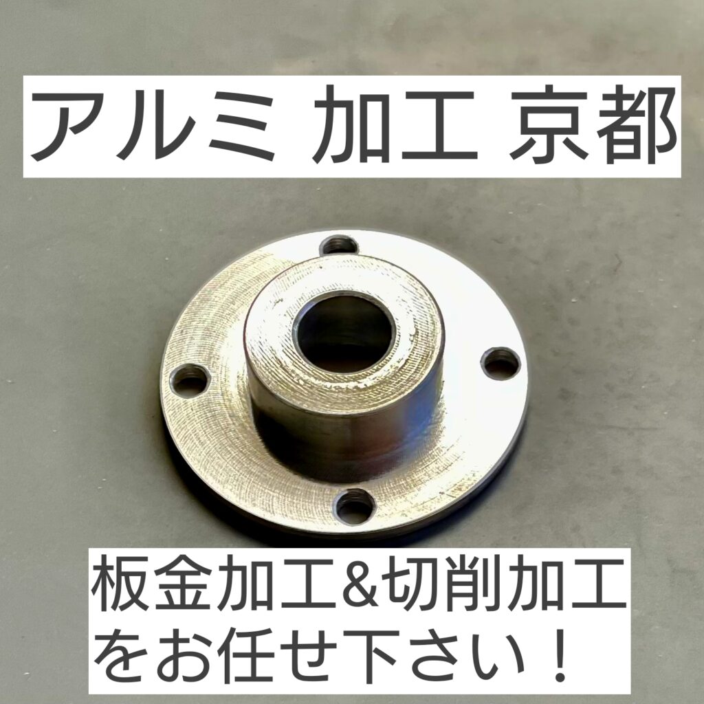アルミ 加工 京都
