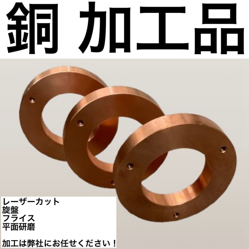 銅 加工品