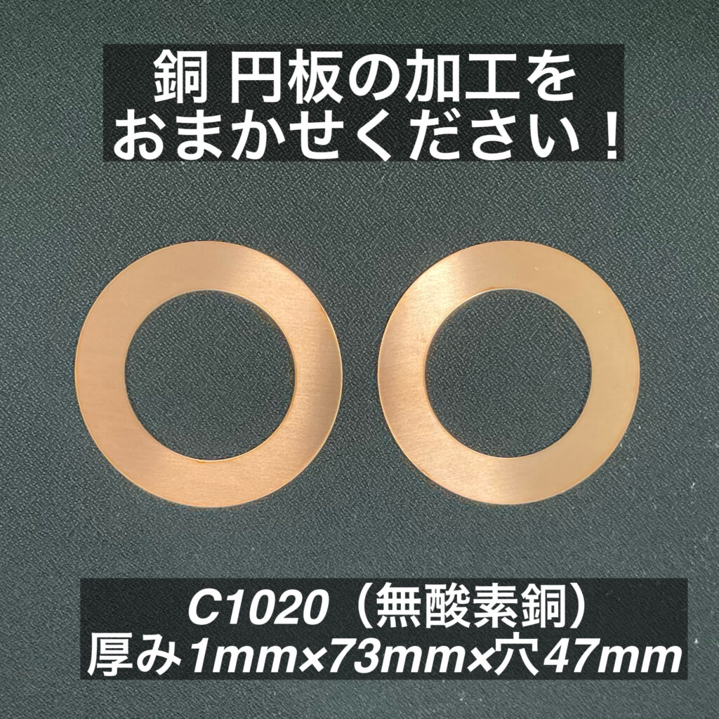 銅 ドーナツ C1020(無酸素銅)厚み1mm×73mm×穴47mm