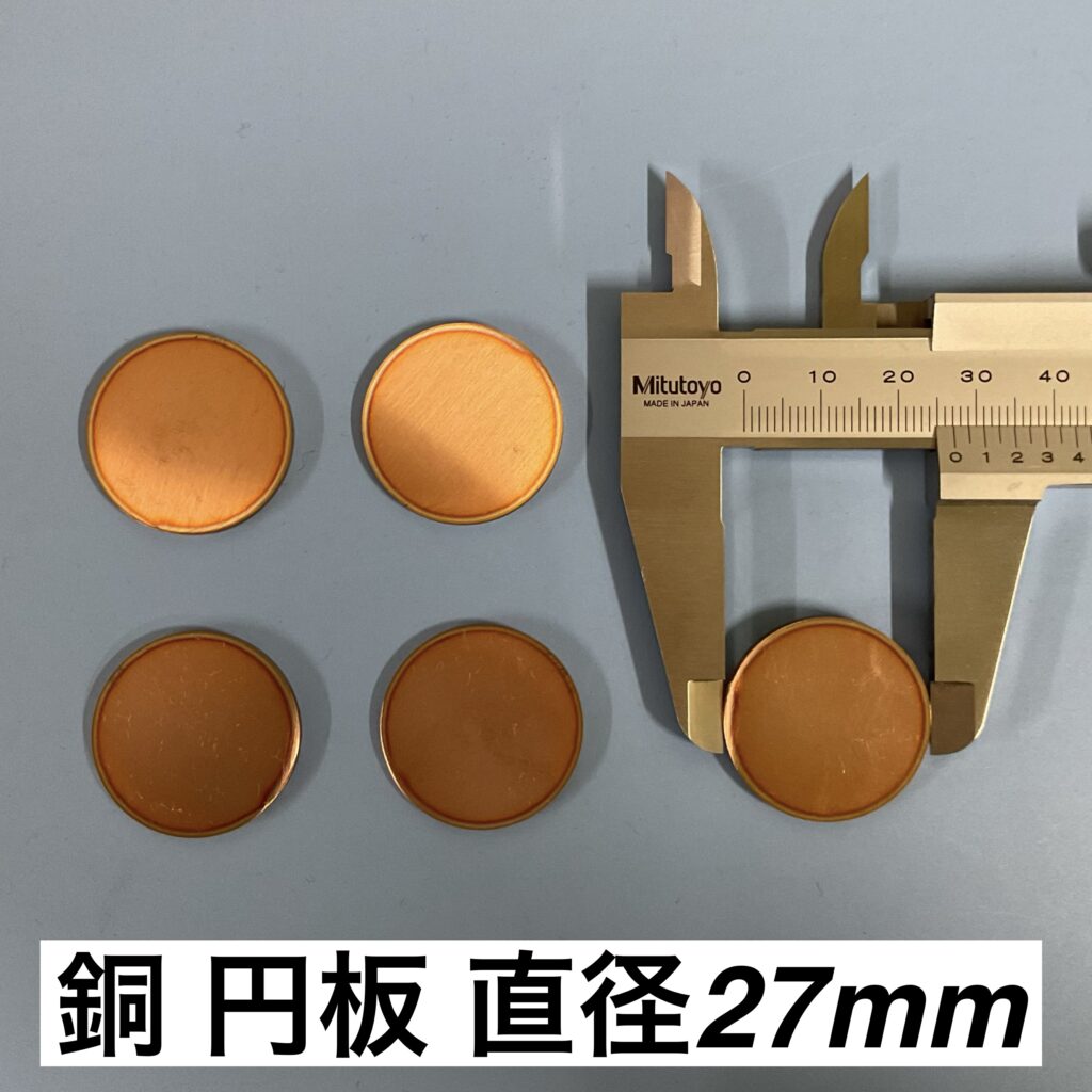銅 円板 直径27mm