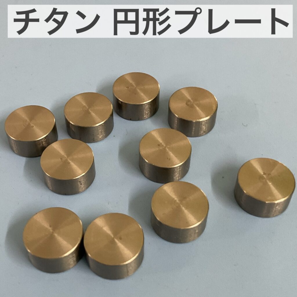 チタン 円形プレート