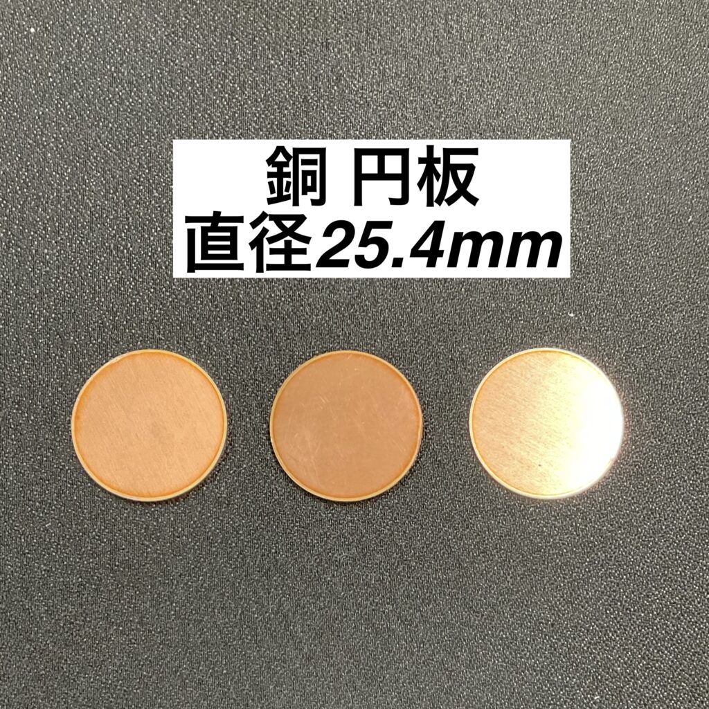 銅 円板 直径25.4mm