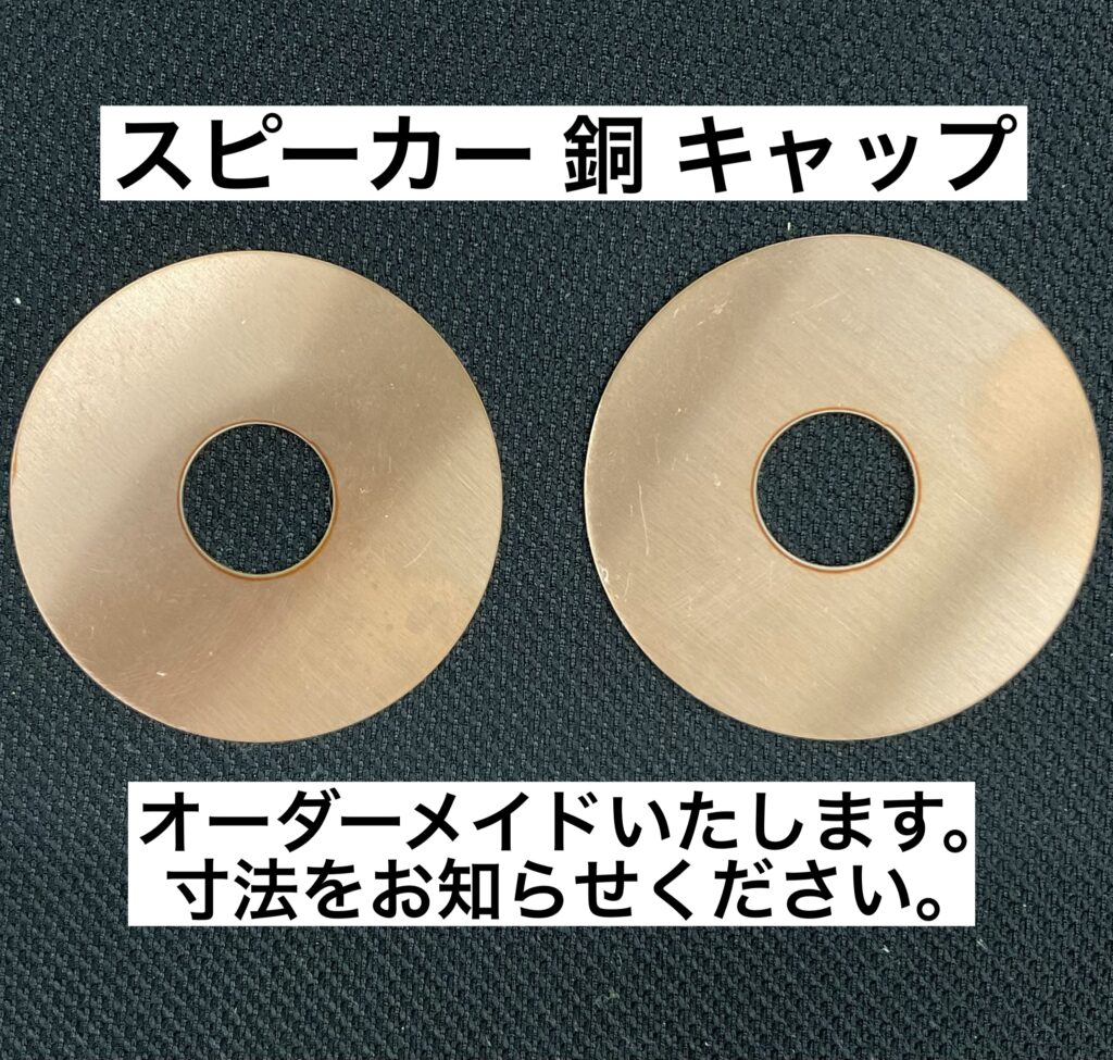 スピーカー 銅 キャップ