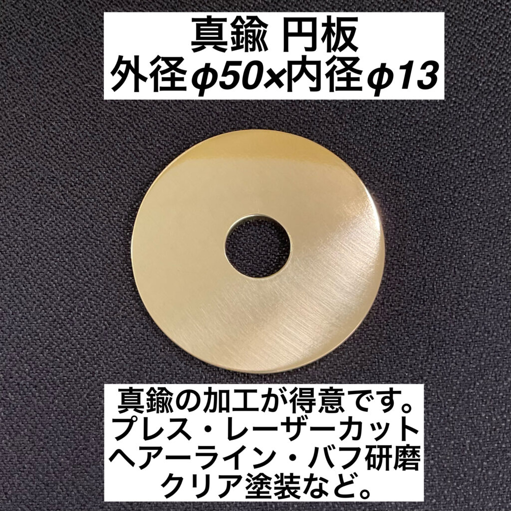 真鍮 円板 外径φ50×内径φ13